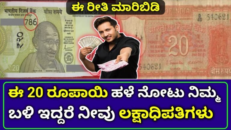 Old 20 Rupees note: ನಿಮ್ಮ ಬಳಿ 20 ರುಪಾಯಿ ನೋಟ್ ಇದ್ದರೆ ನೀವು ಲಕ್ಷಾಧಿಪತಿಗಳಾಗಬಹುದು ಭರ್ಜರಿ ಆಫರ್..!