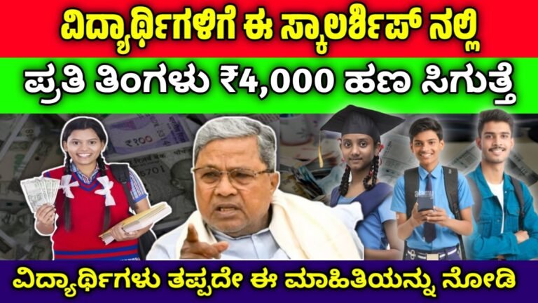 student scholarship apply: ಈ ಯೋಜನೆಯಲ್ಲಿ ಅರ್ಜಿ ಸಲ್ಲಿಸಿದ ಪ್ರತಿ ವಿದ್ಯಾರ್ಥಿಗೆ ₹4,000 ಸಿಗುತ್ತೆ. ಇಲ್ಲಿದೆ ಮಾಹಿತಿ