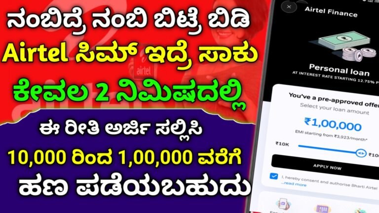 Airtel personal loan: ಏರ್ಟೆಲ್ ಸಿಮ್ ಇದ್ರೆ ಸಾಕು 10,000 ದಿಂದ 1 ಲಕ್ಷ ರೂಪಾಯಿವರೆಗೆ ಸಾಲ ಪಡೆಯಬಹುದು ಈ ರೀತಿ ಅರ್ಜಿ ಸಲ್ಲಿಸಿ