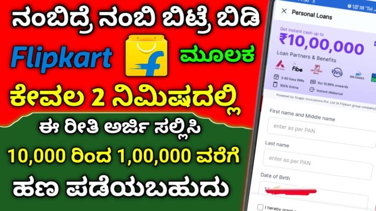 flipkart personal loan: ಫ್ಲಿಪ್ಕಾರ್ಟ್ ಮೂಲಕ 10000 ರಿಂದ ಒಂದು ಲಕ್ಷ ರೂಪಾಯಿವರೆಗೆ ಸಾಲ ಪಡೆಯಬಹುದು ಈ ರೀತಿ ಅರ್ಜಿ ಸಲ್ಲಿಸಿ