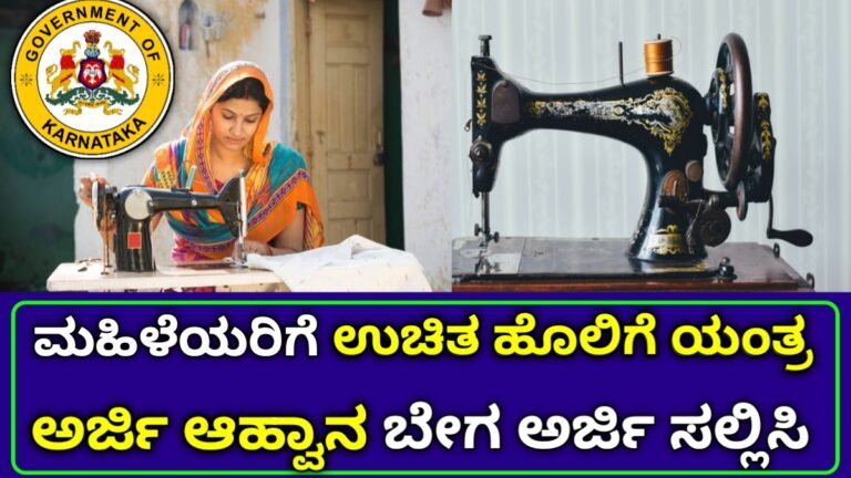 ಉಚಿತ ಹೂಲಿಗೆ ಯಂತ್ರ ಯೋಜನೆ 2024 | ಆನ್ಲೈನ್ ಅರ್ಜಿ ಆಹ್ವಾನ free sewing machine scheme 2024 karnataka apply online @sevasindhu.karnataka.gov.in