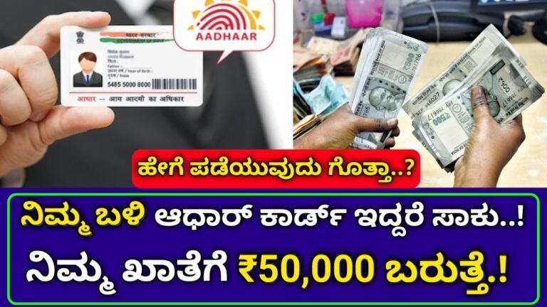 Adhar card personal loan: ನಿಮ್ಮ ಬಳಿ ಆಧಾರ್ ಕಾರ್ಡ್ ಇದ್ದರೆ ಸಾಕು. ನಿಮ್ಮ ಖಾತೆಗೆ ಬರುತ್ತೆ 50,000 ಹಣ.! ಹೇಗೆ ಪಡೆಯುವುದು ಗೊತ್ತಾ.? ಇಲ್ಲಿಗೆ ಮಾಹಿತಿ