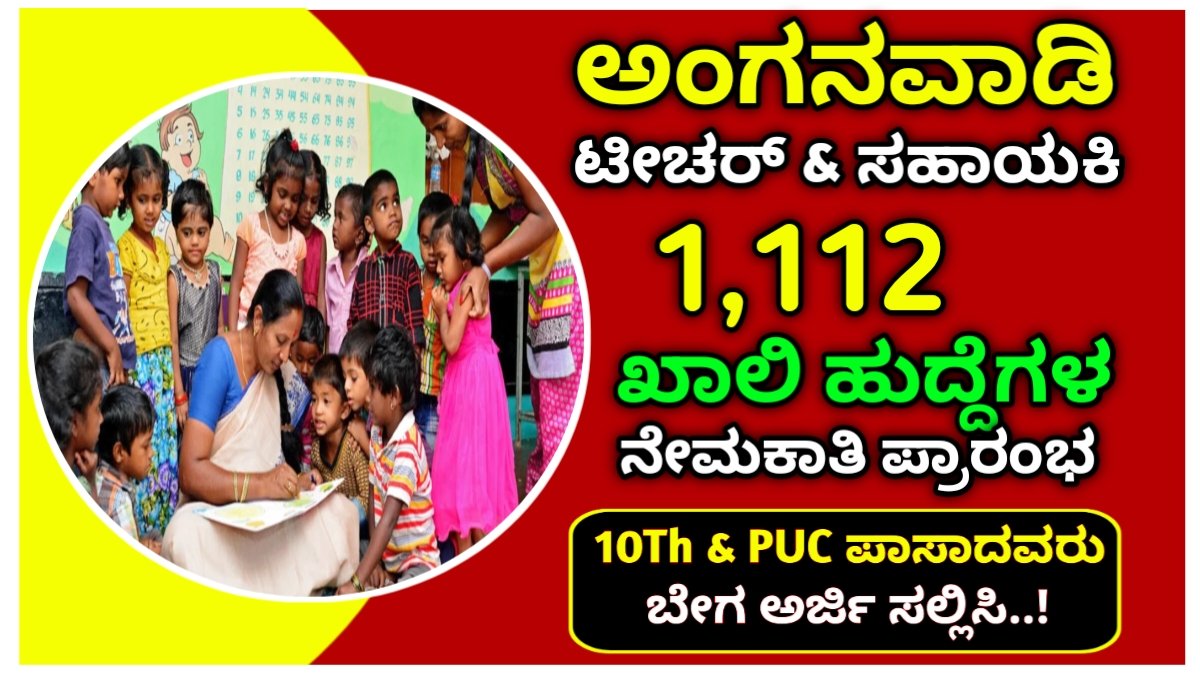 anganwadi recruitment 2024