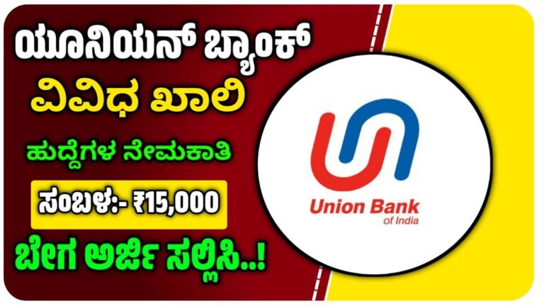 Union Bank recruitment 2024: ಯೂನಿಯನ್ ಬ್ಯಾಂಕಿನಲ್ಲಿ ಖಾಲಿರುವ ಹುದ್ದೆಗಳ ನೇಮಕ ಈ ರೀತಿ ಅರ್ಜಿ ಸಲ್ಲಿಸಿ ಇಲ್ಲಿದೆ ಮಾಹಿತಿ