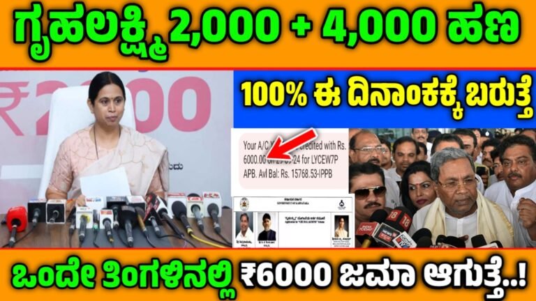 gruhalakshmi 14th installment: ಗೃಹಲಕ್ಷ್ಮಿ 14ನೇ ಕಂತಿನ ಹಣ ಈ ದಿನ ಜಮಾ ಆಗುತ್ತೆ! ಹಾಗೂ ಪೆಂಡಿಂಗ್ ಇರುವ ಎಲ್ಲಾ ಕಂತಿನ ಹಣ ಒಟ್ಟು ₹6,000 ಜಮಾ