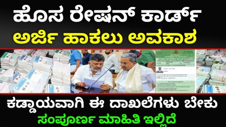 ಹೊಸ ರೇಷನ್ ಕಾರ್ಡ್ ಅರ್ಜಿ ಮತ್ತು ತಿದ್ದುಪಡಿ ಪ್ರಾರಂಭ.! ಅರ್ಜಿ ಸಲ್ಲಿಸಲು ಈ ದಾಖಲಾತಿಗಳು ಬೇಕು..! new ration card application 2024