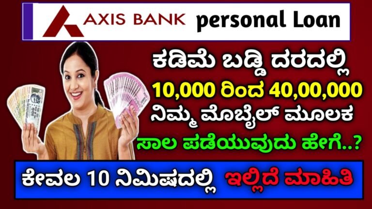 Axis Bank personal loan 2024: ಆಕ್ಸಿಸ್ ಬ್ಯಾಂಕ್ ಮೂಲಕ ಕಡಿಮೆ ಬಡ್ಡಿ ದರದಲ್ಲಿ 5 ಲಕ್ಷ ವರೆಗೆ ಸಾಲ ಸೌಲಭ್ಯ ಇಲ್ಲಿದೆ ಮಾಹಿತಿ