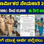 pourakarmika recruitment 2024