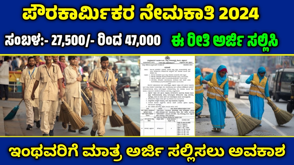 pourakarmika recruitment 2024