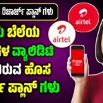 Airtel New Recharge