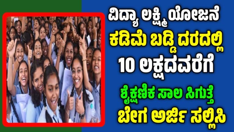 Vidya Lakshmi: ಯಾವುದೇ ಗ್ಯಾರೆಂಟಿ ಇಲ್ಲದೆ ಈ ಯೋಜನೆಯ ಮೂಲಕ 10 ಲಕ್ಷದವರೆಗೆ ಶೈಕ್ಷಣಿಕ ಸಾಲ ಸಿಗುತ್ತೆ. ಈ ರೀತಿ ಅರ್ಜಿ ಸಲ್ಲಿಸಿ