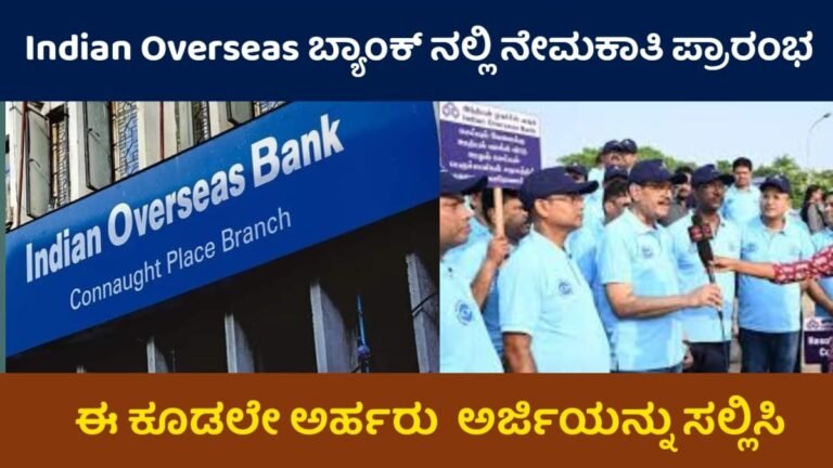 Indian Overseas Bank Requerment: ಇಂಡಿಯನ್ ಓವರ್ಸೀಸ್ ಬ್ಯಾಂಕ್ ನಲ್ಲಿ ಈಗ ಭರ್ಜರಿ ನೇಮಕಾತಿ! ಅರ್ಹರು ಈ ಕೂಡಲೇ ಅರ್ಜಿಯನ್ನು ಸಲ್ಲಿಕೆ ಮಾಡಿ.