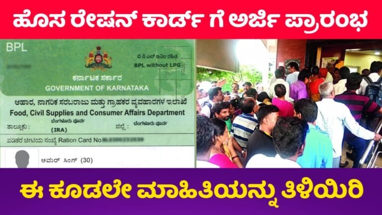 Ration Card Applying Start: ಹೊಸ ರೇಷನ್ ಕಾರ್ಡ್ ಗೆ ಅರ್ಜಿ ಸಲ್ಲಿಕೆ ಪ್ರಾರಂಭ! ಅರ್ಹರು ಈ ಕೂಡಲೇ ಅರ್ಜಿಯನ್ನು ಸಲ್ಲಿಕೆ ಮಾಡಿ.
