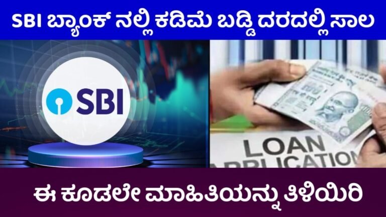 State Bank Of India Personal Loan: SBI ನಲ್ಲಿ ಈಗ ಕಡಿಮೆ ಬಡ್ಡಿ ದರದಲ್ಲಿ 10 ಲಕ್ಷ ಸಾಲ ಪಡೆಯಿರಿ. ಈಗಲೇ ಅರ್ಜಿ ಸಲ್ಲಿಸಿ.