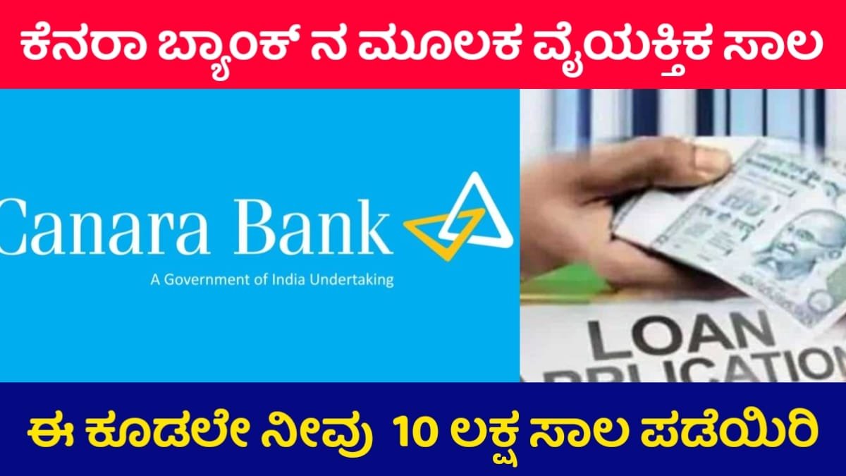 Canara Bank Loan In 2025