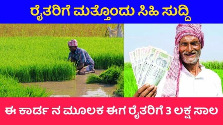Kisan Credit Card Loan: ರೈತರಿಗೆ ಸಿಹಿ ಸುದ್ದಿ? ಈ ಕಾರ್ಡ್ ನಿಮ್ಮ ಬಳಿ ಇದ್ದರೆ ರೈತರಿಗೆ 3 ಲಕ್ಷ ಸಾಲ ಸೌಲಭ್ಯ!
