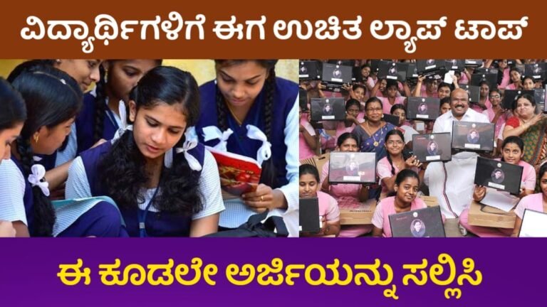 Free Lap Top Scheme: ರಾಜ್ಯ ಸರ್ಕಾರದ ಕಡೆಯಿಂದ ಉಚಿತ ಲ್ಯಾಪ್ಟಾಪ್ ವಿತರಣೆ! ಎಲ್ಲರೂ ಕೂಡ ಈಗ ಅರ್ಜಿಯನ್ನು ಸಲ್ಲಿಸಿ! ಇಲ್ಲಿದೆ ನೋಡಿ ಮಾಹಿತಿ.