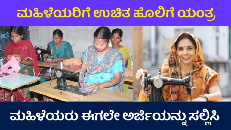 Free Sewing Machion Scheme: ಮಹಿಳೆಯರಿಗೆ ಸಿಹಿ ಸುದ್ದಿ? ಉಚಿತ ಹೊಲಿಗೆ ಯಂತ್ರ ಪಡೆಯಲು ಅರ್ಜಿ ಪ್ರಾರಂಭ! ಈಗಲೇ ಅರ್ಜಿಯನ್ನು ಸಲ್ಲಿಸಿ.