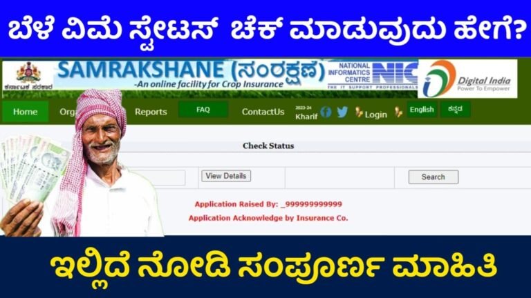 Bele Vime Status Check: ಬೆಳೆ ವಿಮೆಯನ್ನು ಮೊಬೈಲ್ ನಂಬರ್ ಮೂಲಕ ಚೆಕ್ ಮಾಡಿಕೊಳ್ಳಿ? ಇಲ್ಲಿದೆ ನೋಡಿ ಮಾಹಿತಿ.