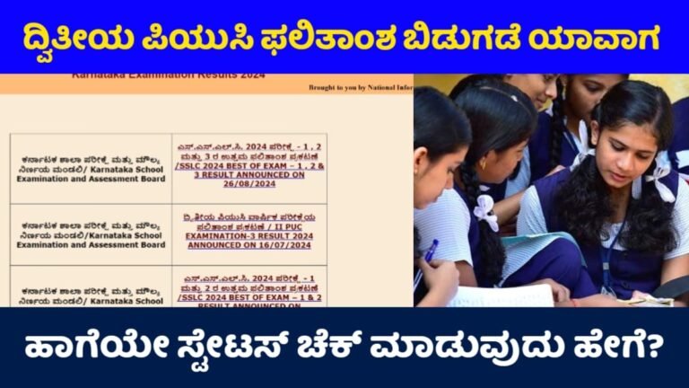 Second PUC Result Check: ದ್ವಿತೀಯ ಪಿಯುಸಿ ಫಲಿತಾಂಶ ಬಿಡುಗಡೆ ಯಾವಾಗ? ಹಾಗೆಯೇ ಚೆಕ್ ಮಾಡಿಕೊಳ್ಳುವುದು ಹೇಗೆ? ಇಲ್ಲಿದೆ ಮಾಹಿತಿ.