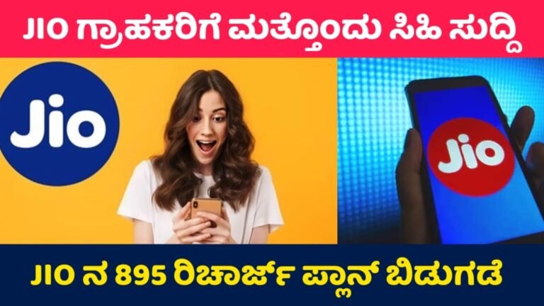 JIO New Recharge Plan 264: JIO ನ 11 ತಿಂಗಳ ಭರ್ಜರಿ ಆಫರ್! ಇಲ್ಲಿದೆ ನೋಡಿ ಹೊಸ ಪ್ಲಾನ್!