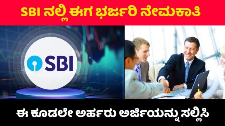 SBI Requerment In 2025: SBI ನಲ್ಲಿ ಈಗ ನೇಮಕಾತಿಗಳು ಪ್ರಾರಂಭ! ಈಗಲೇ ಆನ್ಲೈನ್ ಮೂಲಕ ಈಗಲೇ ಅರ್ಜಿ ಸಲ್ಲಿಸಿ.