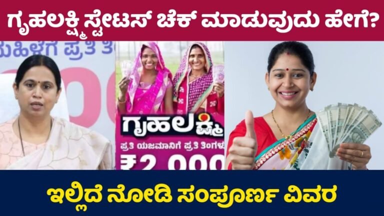 Gruhalakshmi DBT Check 274: ಗೃಹಲಕ್ಷ್ಮಿ ಯೋಜನೆ ಹಣವನ್ನು ಚೆಕ್ ಮಾಡಿಕೊಳ್ಳುವುದು ಹೇಗೆ? ಇಲ್ಲಿದೆ ಮಾಹಿತಿ.