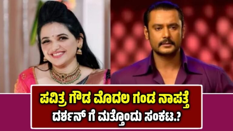 Pavitra Gowda And D Boss: ಪವಿತ್ರ ಗೌಡ ಮೊದಲನೇ ಗಂಡನ ನಾಪತ್ತೆ! ದರ್ಶನಗೆ ಮತ್ತೊಂದು ಸಂಕಟ.