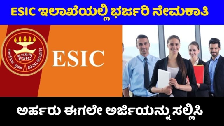ESIC Requerment: ನೌಕರರ ರಾಜ್ಯ ವಿಮಾ ನಿಗಮದಲ್ಲಿ ಈಗ ಭರ್ಜರಿ ನೇಮಕಾತಿ! ಅರ್ಹರು ಈಗಲೇ ಅರ್ಜಿ ಸಲ್ಲಿಸಿ.