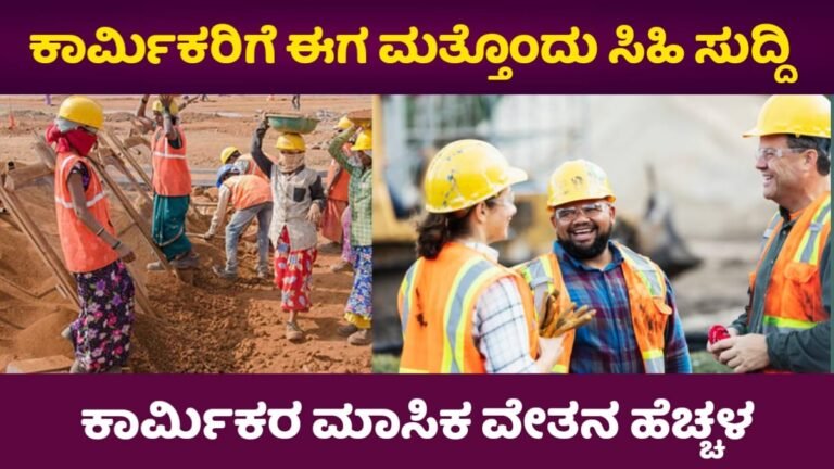Labour Minimum Salary Hike: ಕರ್ನಾಟಕದಲ್ಲಿರುವ ಕಾರ್ಮಿಕರಿಗೆ ಭರ್ಜರಿ ಸಿಹಿ ಸುದ್ದಿ! ಕಾರ್ಮಿಕರ ಸಂಬಳ ಮತ್ತೆ ಏರಿಕೆ?