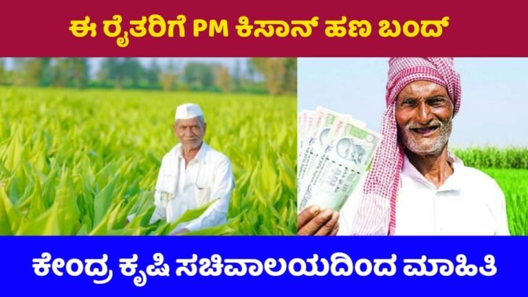 PM Kisan Yojana Update: ಈ ರೈತರಿಗೆ ಪಿಎಂ ಕಿಸಾನ್ ಹಣ ಬಂದ! ಕೇಂದ್ರ ಕೃಷಿ ರೈತರ ಕಲ್ಯಾಣ ಸಚಿವಾಲಯದಿಂದ ಈಗ ಮುಖ್ಯ ಮಾಹಿತಿ ಬಿಡುಗಡೆ!