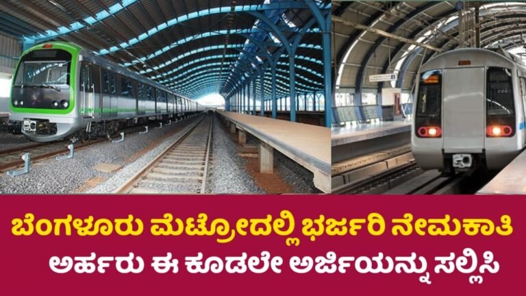 Metro Requerment: ಬೆಂಗಳೂರು ಮೆಟ್ರೋ ರೈಲು ನಿಗಮದ ವತಿಯಿಂದ ಭರ್ಜರಿ ನೇಮಕಾತಿ! ಈಗಲೇ ಅರ್ಜಿಯನ್ನು ಸಲ್ಲಿಸಿ.