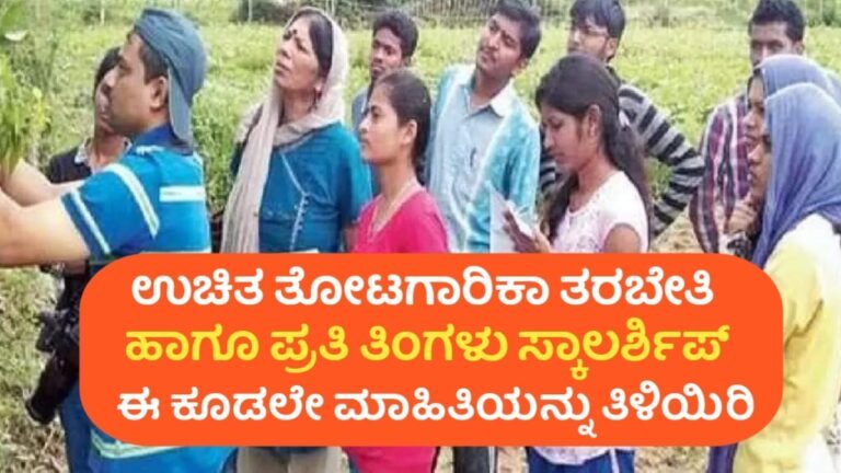 Horticulture Training: ರಾಜ್ಯದ ರೈತರ ಮಕ್ಕಳಿಗೆ ಈಗ ಪ್ರತಿ ತಿಂಗಳು ಸ್ಕಾಲರ್ಶಿಪ್ ಮತ್ತು 10 ತಿಂಗಳ ತರಬೇತಿ ಇಲ್ಲಿದೆ ಮಾಹಿತಿ.