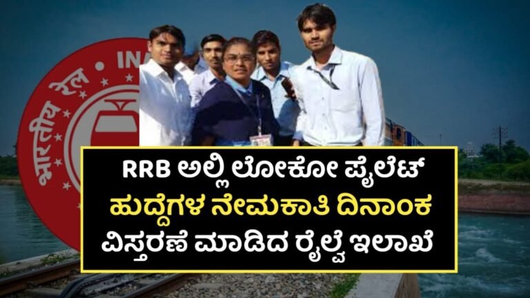 RRB Requerment: RRB ಯಲ್ಲಿ ಲೋಕೋ ಪೈಲೆಟ್ ಹುದ್ದೆಗಳ ನೇಮಕಾತಿ ದಿನಾಂಕ ವಿಸ್ತರಣೆ! ಈಗಲೇ ಅರ್ಜಿ ಸಲ್ಲಿಸಿ.
