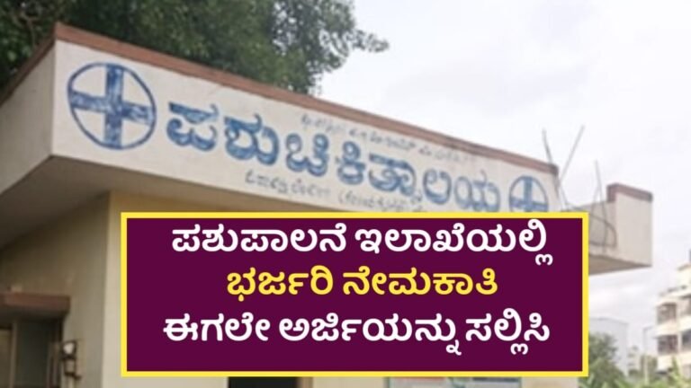 BPNL Requerment: ಪಶುಪಾಲನೆ ಇಲಾಖೆಯಲ್ಲಿ ಈಗ ಭರ್ಜರಿ ನೇಮಕಾತಿ! ಅರ್ಹರು ಈಗಲೇ ಅರ್ಜಿ ಸಲ್ಲಿಸಿ.