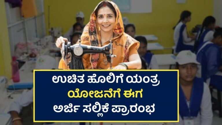 Free Tailoring Machion: ಉಚಿತ ಹೊಲಿಗೆ ಯಂತ್ರ ಯೋಜನೆಗೆ ಅರ್ಜಿ ಸಲ್ಲಿಕೆ ಪ್ರಾರಂಭ! ಈಗಲೇ ಅರ್ಜಿಯನ್ನು ಸಲ್ಲಿಸಿ.