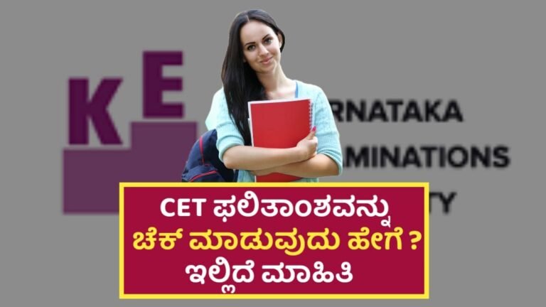 KCET Result Check: ಸಿಇಟಿ ಫಲಿತಾಂಶವನ್ನು ಚೆಕ್ ಮಾಡಿಕೊಳ್ಳುವುದು ಹೇಗೆ? ಇಲ್ಲಿದೆ ನೋಡಿ ಅಧಿಕೃತ ಲಿಂಕ್!