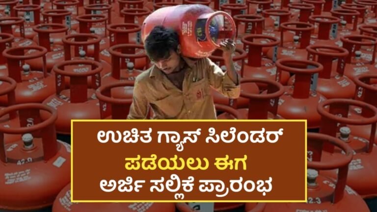 How To Apply PM Ujjaval Yojana: ಉಚಿತ LPG ಗ್ಯಾಸ್ ಸಿಲೆಂಡರ್ ಗೆ ಅರ್ಜಿ ಪ್ರಾರಂಭ! ಈಗಲೇ ಅರ್ಜಿಯನ್ನು ಸಲ್ಲಿಸಿ.