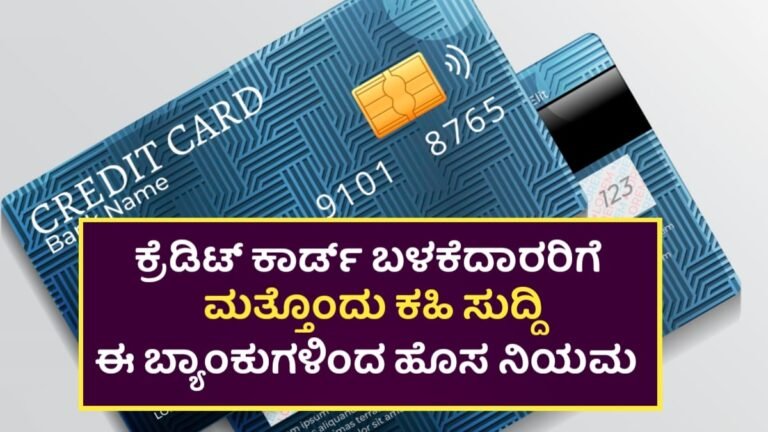 ICICI Bank: ಕ್ರೆಡಿಟ್ ಕಾರ್ಡ್ ಬಳಕೆದಾರರಿಗೆ ಬಿಗ್ ಶಾಕ್! ಐಸಿಐಸಿಐ ಮತ್ತು ಎಚ್ಡಿಎಫ್ಸಿ ಬ್ಯಾಂಕ್ ಹೊಸ ನಿಯಮಗಳು ಜಾರಿ.