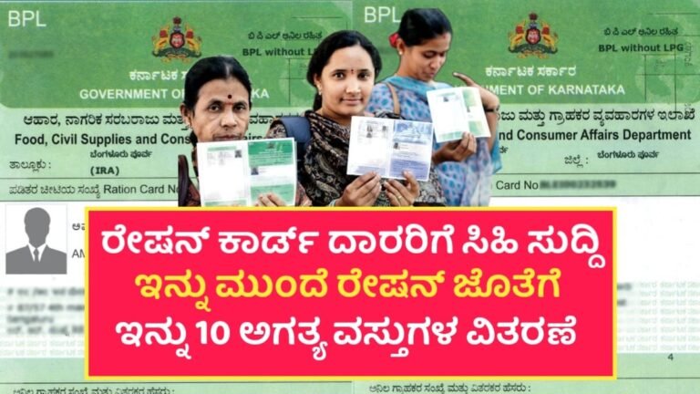 Ration Card Kit:  BPL, AAY ಮತ್ತು PHH ಕಾರ್ಡ್‌ದಾರರಿಗೆ ಖುಷಿಯ ಸುದ್ದಿ! ₹1000 ಆರ್ಥಿಕ ಸಹಾಯದ ಜೊತೆಗೆ 10 ಉಚಿತ ಅಗತ್ಯ ವಸ್ತುಗಳ ವಿತರಣೆ