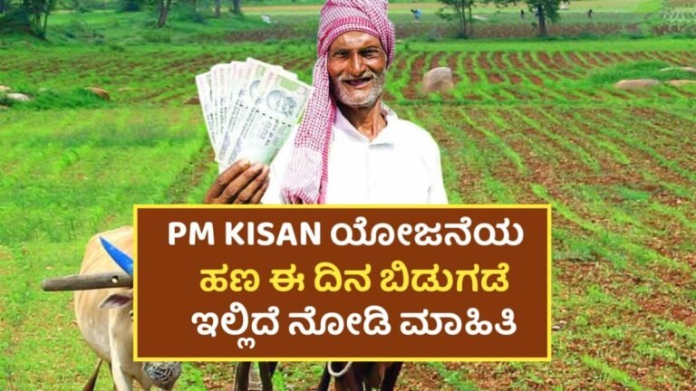 PM-KISAN Yojane: ರೈತರ ಖಾತೆಗೆ ₹2,000 ರ ಸಹಾಯಧನ | 20ನೇ ಕಂತು ಜುಲೈ ಮೊದಲ ವಾರದಲ್ಲಿ ಜಮಾ ಸಾಧ್ಯತೆ!