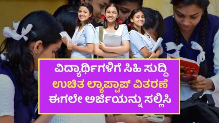 Airtel Scholarship 2025:- ವಿದ್ಯಾರ್ಥಿಗಳಿಗೆ ಸಿಗಲಿದೆ ಉಚಿತ ಲ್ಯಾಪ್‌ಟಾಪ್ ಮತ್ತು ವಿದ್ಯಾರ್ಥಿವೇತನ! ಅರ್ಜಿ ಸಲ್ಲಿಸಲು ಜುಲೈ 31 ಕೊನೆಯ ದಿನ