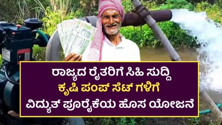 PM Kusum Yojana:-ರಾಜ್ಯದ ರೈತರಿಗೆ ಕೃಷಿ ಪಂಪ್ಸೆಟ್ಗಳಿಗೆ ವಿದ್ಯುತ್ ಪೂರೈಕೆಗೆ ನೂತನ ಯೋಜನೆ!