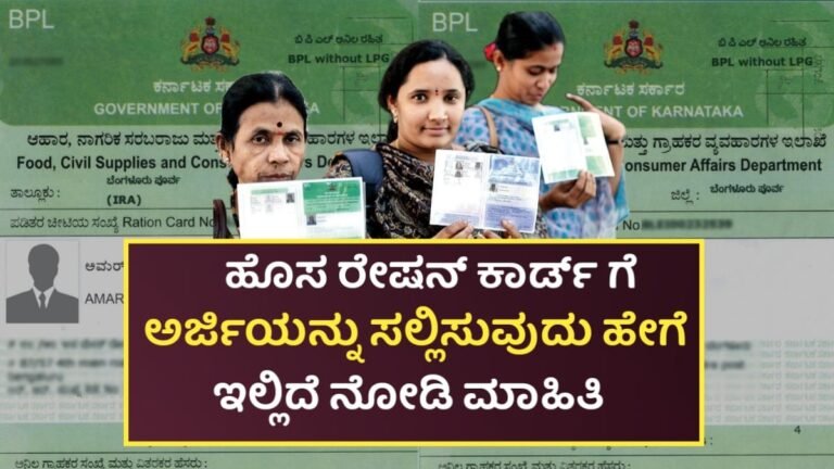 New ration card:- ಕರ್ನಾಟಕದಲ್ಲಿ ಹೊಸ ರೇಷನ್ ಕಾರ್ಡ್ ಅಪ್ಲೈ ಮಾಡೋದು ಹೇಗೆ? ಸಂಪೂರ್ಣ ಮಾಹಿತಿ