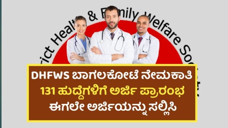 DHFWS Requerment: ಬಾಗಲಕೋಟೆ ನೇಮಕಾತಿ 2025: 131 ಸರ್ಕಾರಿ ಹುದ್ದೆಗಳಿಗೆ ಅರ್ಜಿ ಆಹ್ವಾನ! ಇಲ್ಲಿದೆ ಸಂಪೂರ್ಣ ಮಾಹಿತಿ