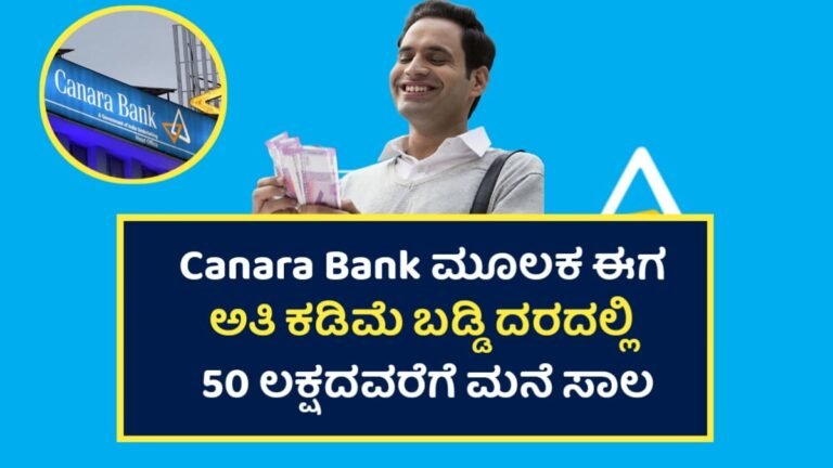 Canara Bank Home Loan:- ಇದೀಗ ಕೆನರಾ ಬ್ಯಾಂಕ್ ನಲ್ಲಿ ₹50 ಲಕ್ಷ ಹೋಮ್ ಲೋನ್ಗೆ ಕಡಿಮೆ ಬಡ್ಡಿ!