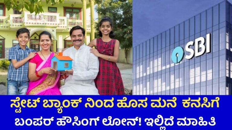 SBI Home Loan: ಸ್ಟೇಟ್ ಬ್ಯಾಂಕ್ನಿಂದ ಹೊಸ ಮನೆ ಕನಸಿಗೆ ಬಂಪರ್ ಹೌಸಿಂಗ್ ಲೋನ್!
