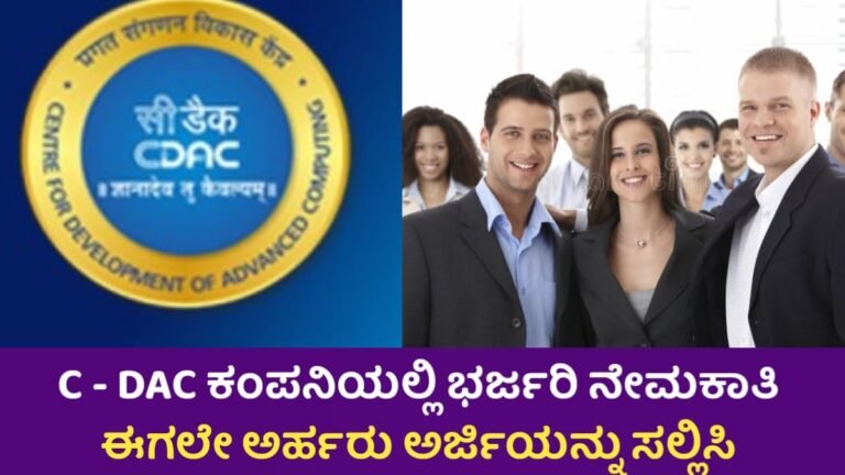 C-DAC Requerment 2025: ವಿವಿಧ ಹುದ್ದೆಗಳಿಗೆ ಅರ್ಜಿ ಆಹ್ವಾನ – ಇಂದೇ ಅರ್ಜಿ ಸಲ್ಲಿಸಿ!