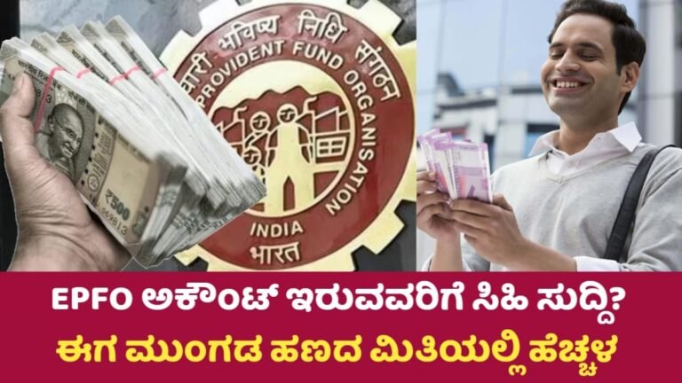 EPFO Amount Update: EPFO ಅಕೌಂಟ್ ಇದ್ದವರಿಗೆ ಖುಷಿಯ ಸುದ್ದಿ! ಮುಂಗಡ ಹಣ ಮಿತಿಯಲ್ಲಿ ಭರ್ಜರಿ ಹೆಚ್ಚಳ
