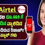 ಏರ್ಟೆಲ್ ಹೊಸ ರಿಚಾರ್ಜ್ ಯೋಜನೆ